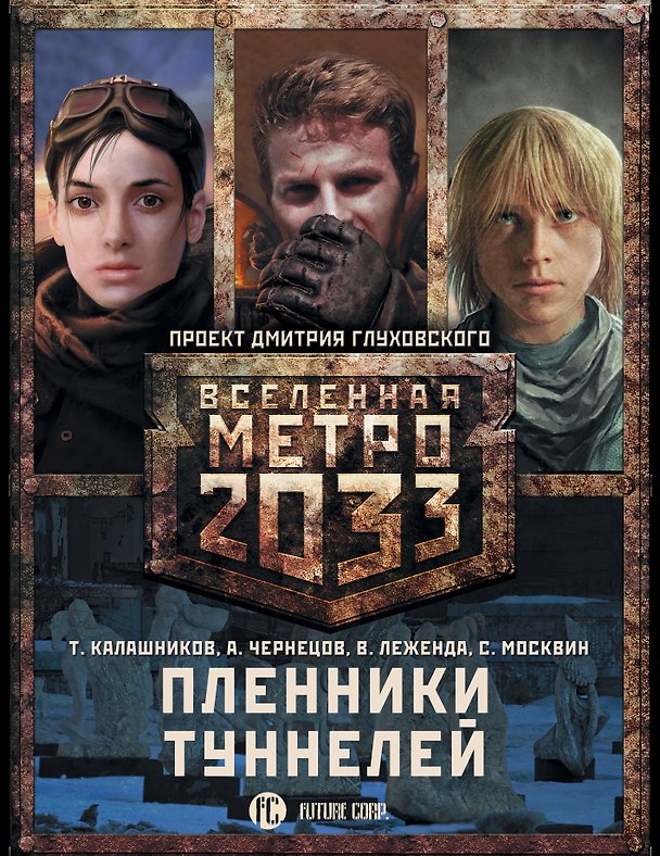 Книга Метро 2033: Пленники туннелей (комплект из 3 книг) (Тимофей Калашников) — 1