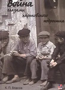 Война глазами харьковского подростка