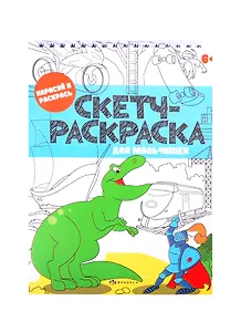 Скетч-раскраска "Для мальчишек"