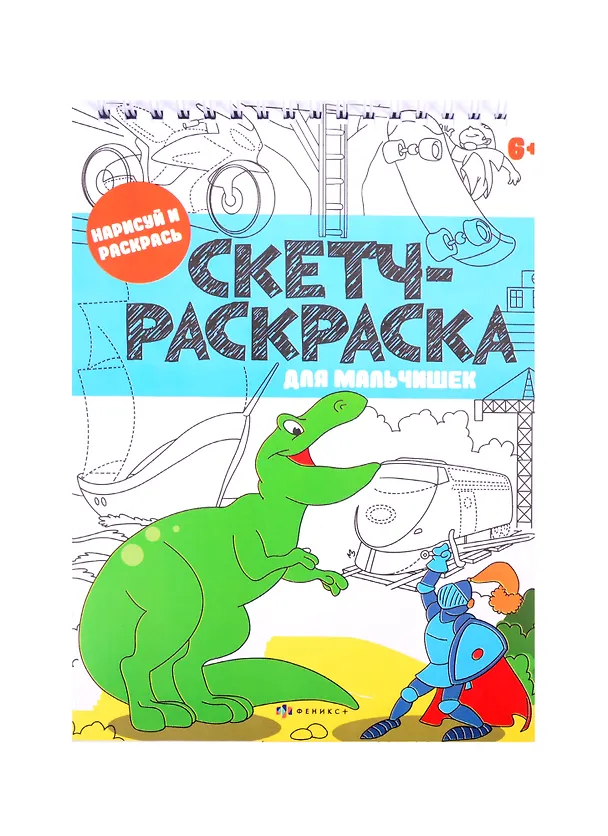 Книга Скетч-раскраска "Для мальчишек" () — 1