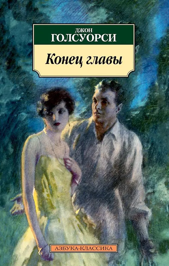 Книга Конец главы (Джон Голсуорси) — 1