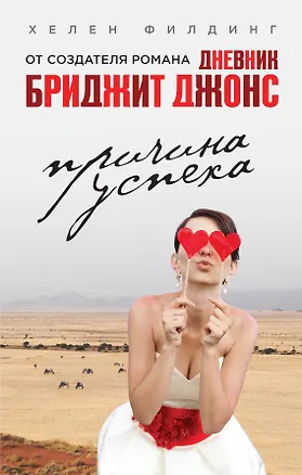 Книга Причина успеха (Хелен Филдинг)