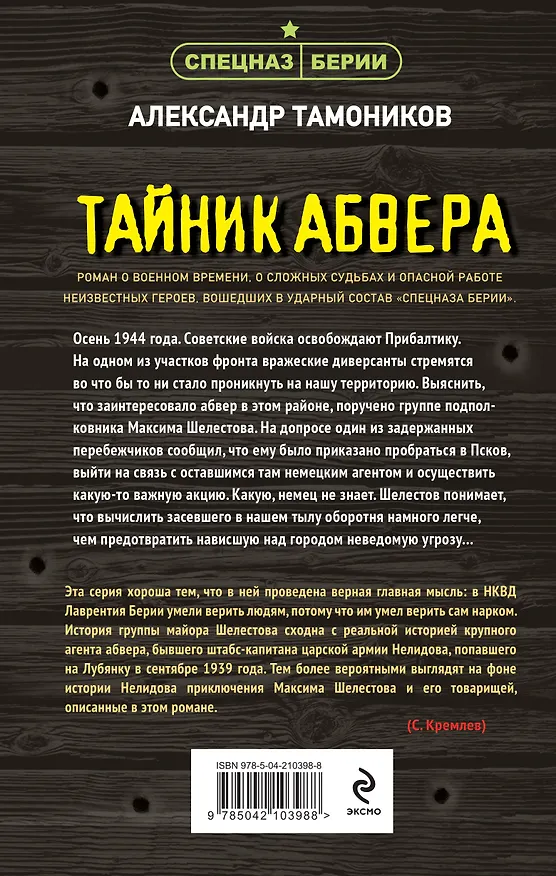 Книга Тайник абвера (Александр Тамоников) — 2