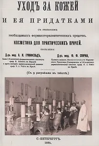 Уход за кожей и её придатками с указанием необходимых фармакотерапевтических средств. Косметика для практических врачей.