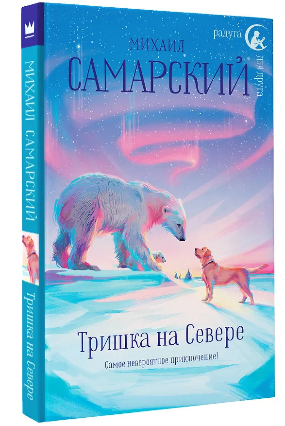 Книга Тришка на Севере (Михаил Самарский) — 4