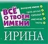 Все о твоем имени: Ирина