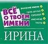 Книга Все о твоем имени: Ирина (Екатерина Якименко) — 1