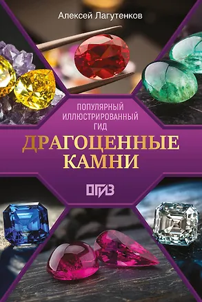 Книга Драгоценные камни (Алексей Лагутенков)