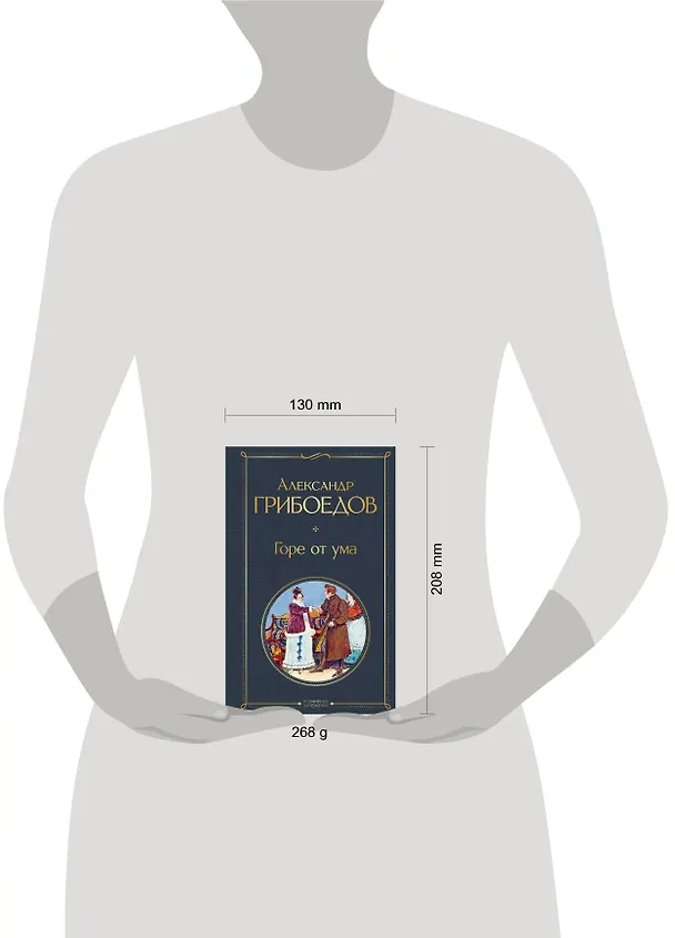 Книга Горе от ума (Александр Грибоедов) — 8