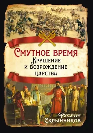 Книга Смутное время. Крушение и возрождение царства (Руслан Скрынников)