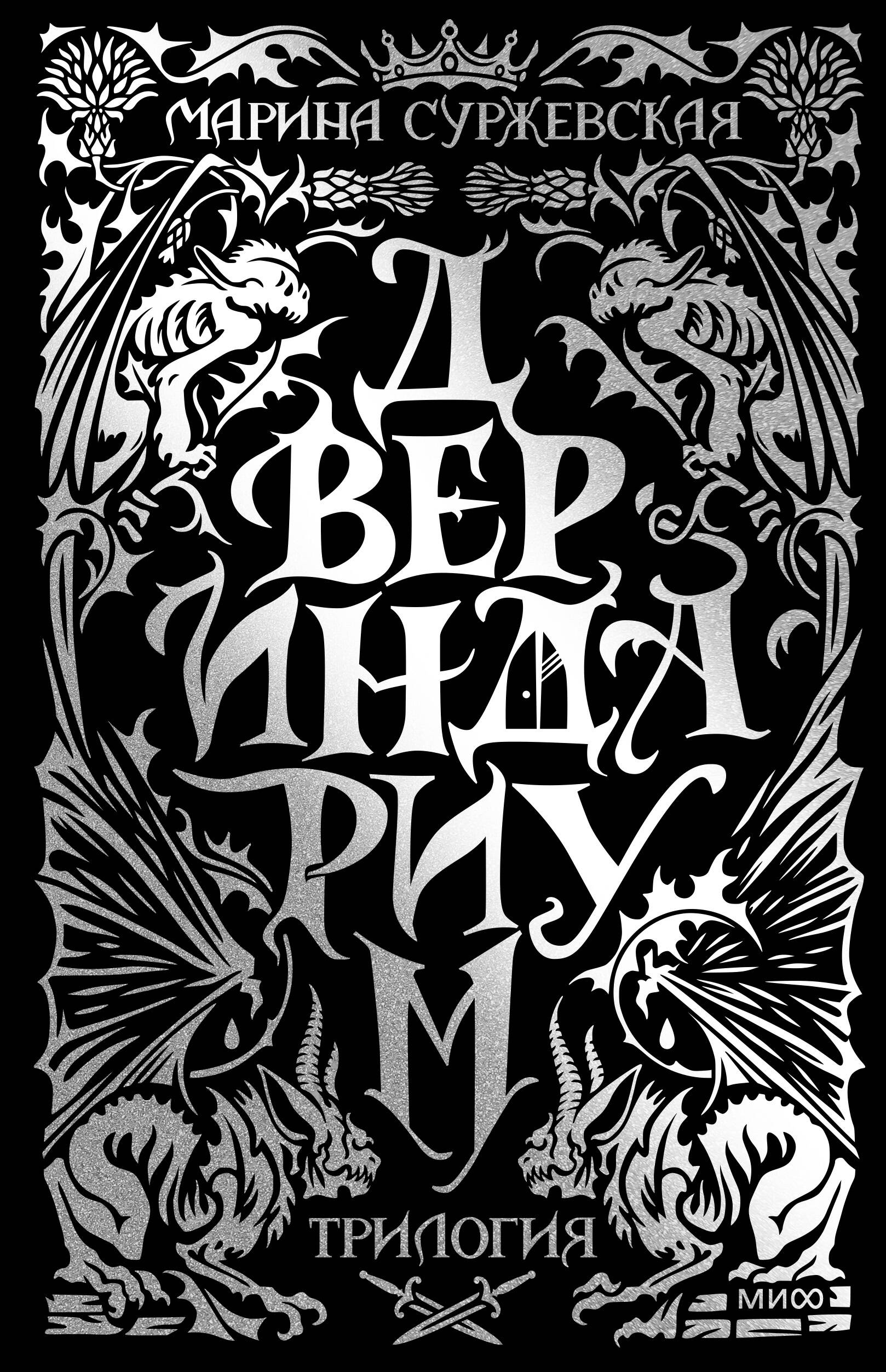 Обложка книги «Двериндариум. Специальное издание трилогии»