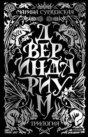 Книга Двериндариум. Специальное издание трилогии (Марина Суржевская)