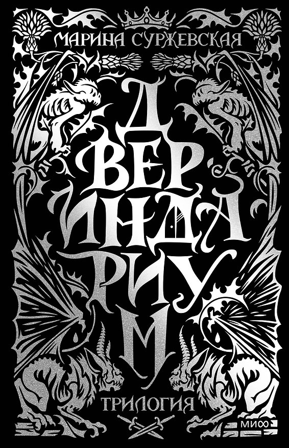 Книга Двериндариум. Специальное издание трилогии (Марина Суржевская) — 1