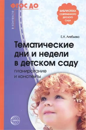 Тематические дни и недели в детском саду. Планирование и конспекты. 3 -е изд., доп. и испр. (ФГОС ДО) — 2452179 — 1