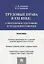 Трудовые права в XXI веке.Современное состояние и тенденции развития.Монография — 2455727 — 2