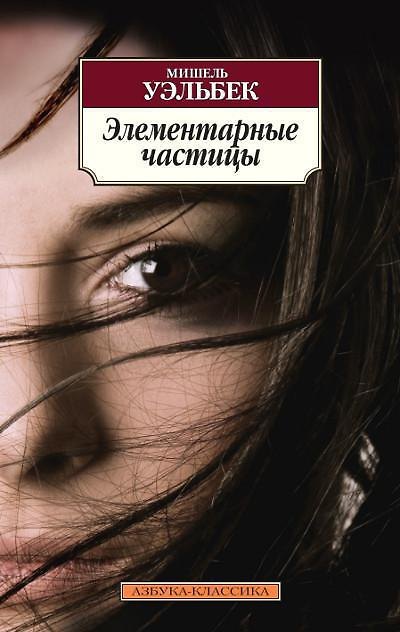 Книга Элементарные частицы (Мишель Уэльбек) — 1