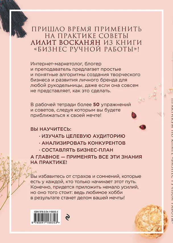 Книга Практикум по книге "Бизнес ручной работы" (Лилит Восканян) — 2