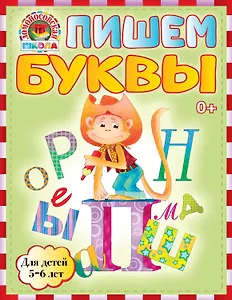 Пишем буквы : для детей 5-6 лет
