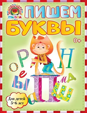 Книга Пишем буквы : для детей 5-6 лет (Наталья Володина)