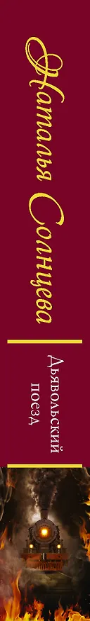 Книга Дьявольский поезд (Joseph Marie Maistre, Наталья Солнцева) — 3