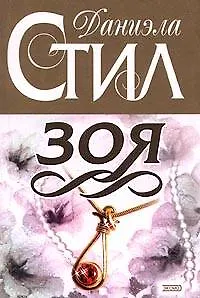 Книга Зоя (Даниэла Стил)