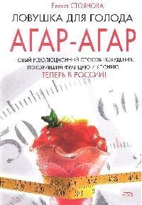 

Ловушка для голода:агар-агар