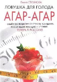 Ловушка для голода:агар-агар — 2178978 — 1