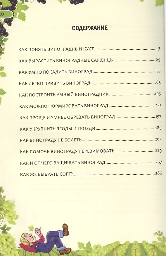 Книга Иллюстрированная энциклопедия умного виноградника. Для новичков (полноцвет) (Николай Курдюмов) — 2