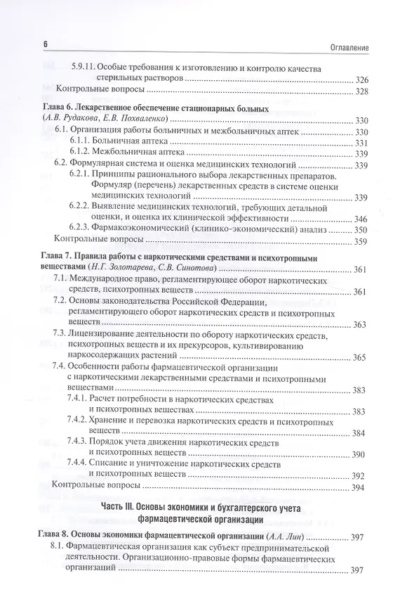 Книга Управление и экономика фармации. Учебник () — 5