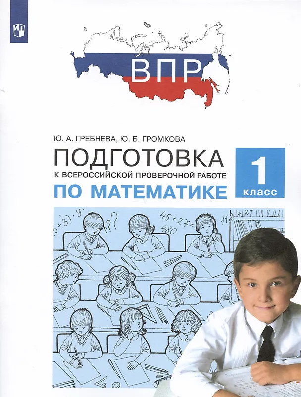 Книга Подготовка к Всероссийской проверочной работе по математике. 1 класс (Юлия Громкова, Юлия Гребнева) — 3