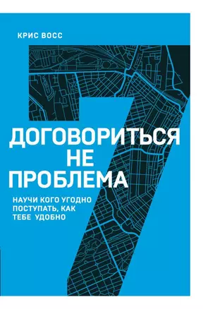 Договориться не проблема. Научи кого угодно поступать, как тебе удобно — 2798540 — 1