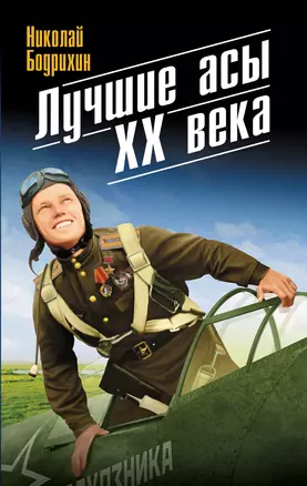 Лучшие асы XX века — 2373696 — 1