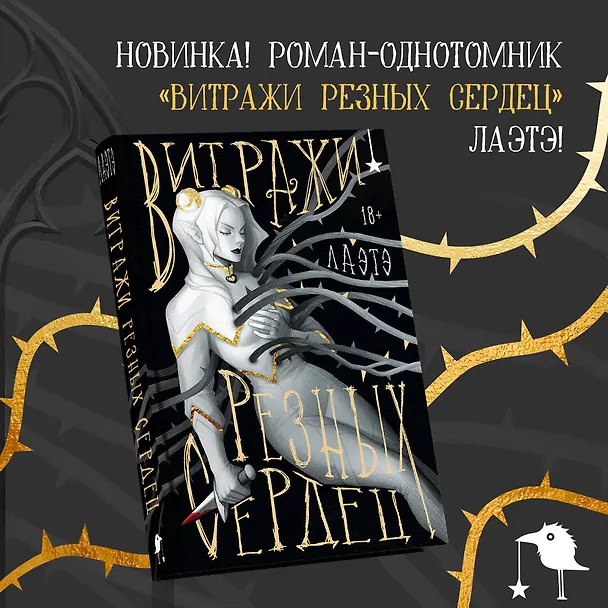 Книга Витражи резных сердец (Лаэтэ) — 7