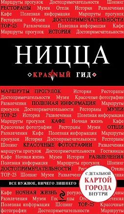 Книга Ницца: путеводитель+карта. 3-е изд., испр. и доп. (Валентин Пушкин)