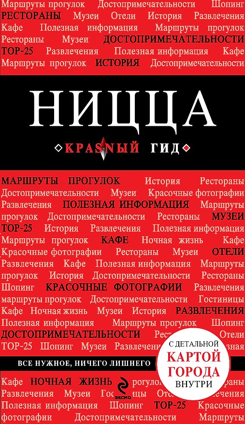 Книга Ницца: путеводитель+карта. 3-е изд., испр. и доп. (Валентин Пушкин) — 1