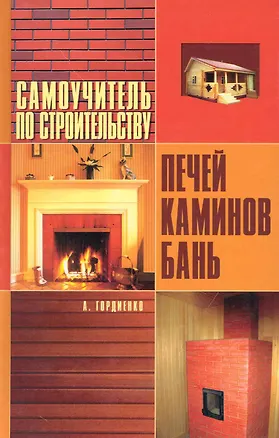 Книга Самоучитель по строительству печей, каминов,Как построить печь, каминов, бань ()