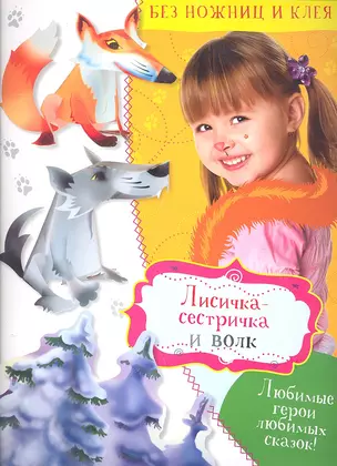 Лисичка-сестричка и волк — 2299992 — 1