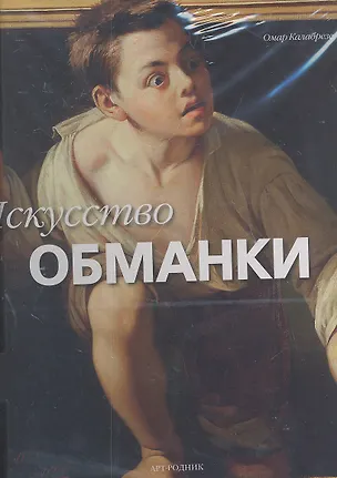 Книга Искусство обманки (Омар Калабрезе)