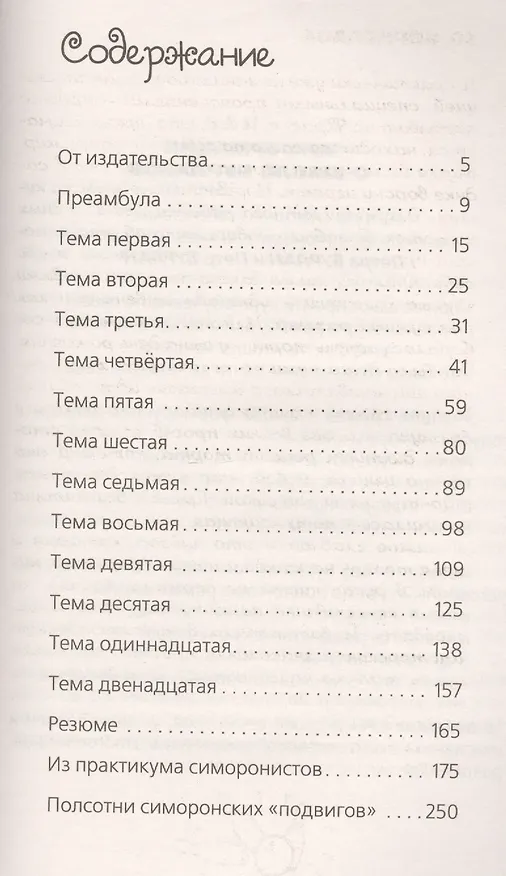 Книга Симорон. Психологическая охота в человеческих джунглях () — 2
