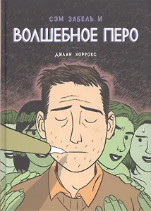 Сэм Забель и волшебное перо