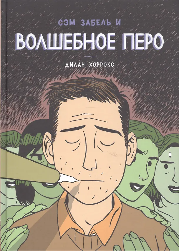 Сэм Забель и волшебное перо 2521521 — 1