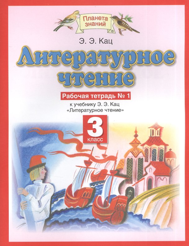 Книга Литературное чтение: рабочая тетрадь № 1: к учебнику Э.Э. Кац "Литературное чтение": В 3 ч. Ч. 1: 3-й класс (Элла Кац) — 1