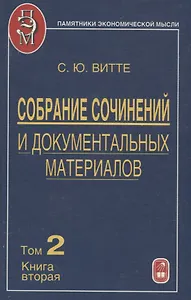 Собрание сочинений и документальных материалов. Том 2. Налоги, бюджет и государственный долг России. Книга вторая