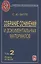Собрание сочинений и документальных материалов. Том 2. Налоги, бюджет и государственный долг России. Книга вторая — 2641823 — 1