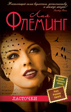 Книга Ласточки (Лия Флеминг)