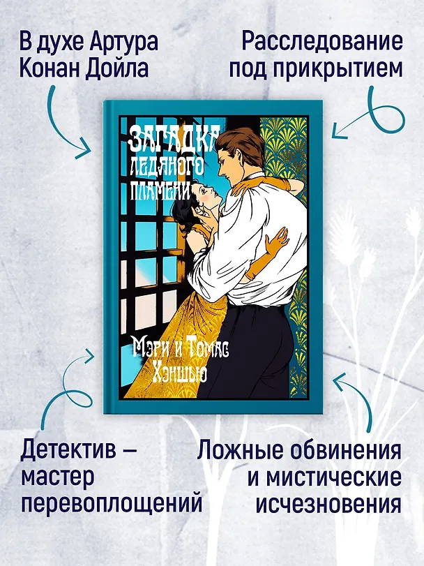 Книга Загадка Ледяного пламени (Томас Хэншью, Мэри Хэншью) — 6