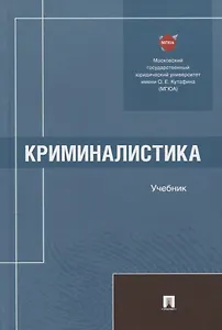 Криминалистика. Учебник