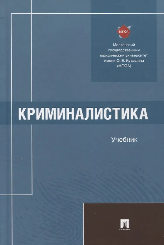 Книга Криминалистика. Учебник (Евгений Ищенко, Елена Галяшина, Ольга Волохова) — 1