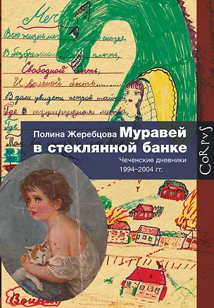 Книга Муравей в стеклянной банке (Полина Жеребцова)