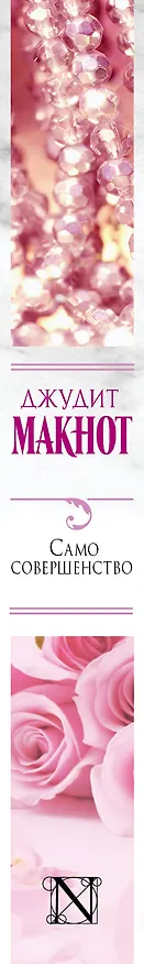 Книга Само совершенство: роман (Джудит Макнот) — 3